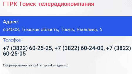 ГТРК Томск телерадиокомпания - визитка