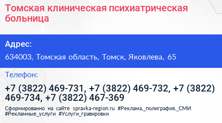 Томская клиническая психиатрическая больница - визитка