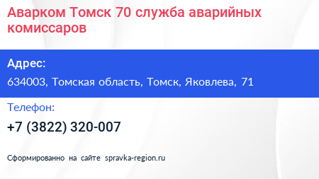 Аварком Томск 70 служба аварийных комиссаров - визитка