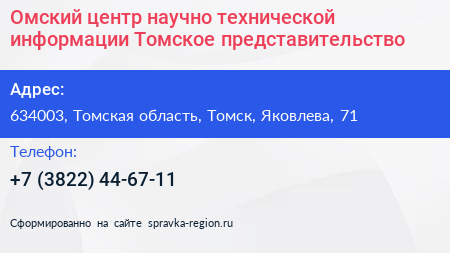 Омский центр научно технической информации Томское представительство - визитка