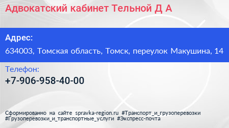 Адвокатский кабинет Тельной Д А  - визитка