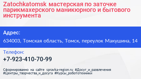 Zatochkatomsk мастерская по заточке парикмахерского маникюрного и бытового инструмента - визитка