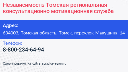 Независимость Томская региональная консультационно мотивационная служба - визитка