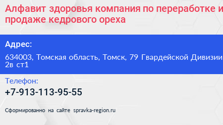 Алфавит здоровья компания по переработке и продаже кедрового ореха - визитка