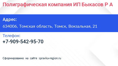 Полиграфическая компания ИП Быкасов Р А  - визитка
