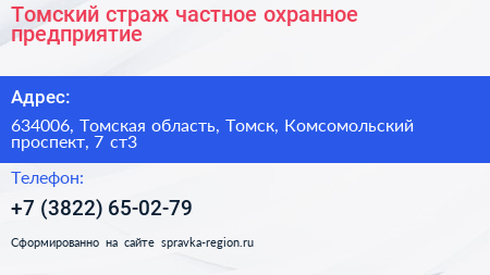 Нажмите, чтобы скачать визитку Томский страж частное охранное предприятие - визитка