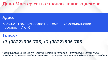 Деко Мастер сеть салонов лепного декора - визитка