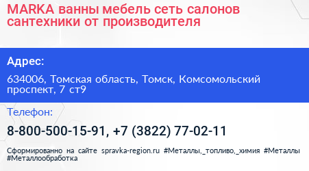 MARKA ванны мебель сеть салонов сантехники от производителя - визитка