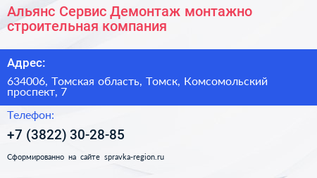 Альянс Сервис Демонтаж монтажно строительная компания - визитка