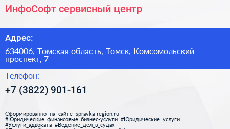ИнфоСофт сервисный центр - визитка