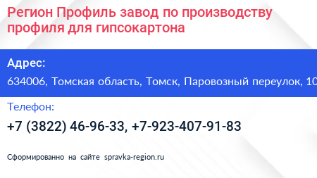 Регион Профиль завод по производству профиля для гипсокартона - визитка