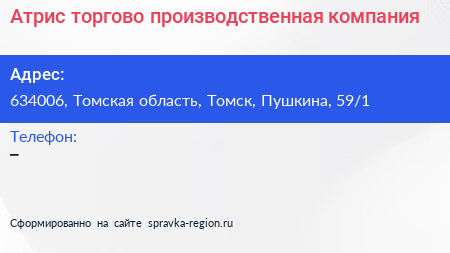 Атрис торгово производственная компания - визитка