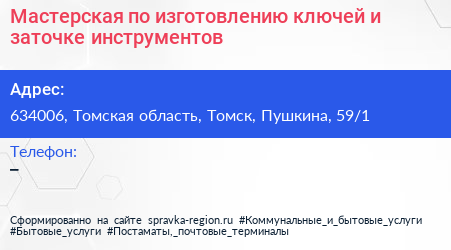 Мастерская по изготовлению ключей и заточке инструментов - визитка