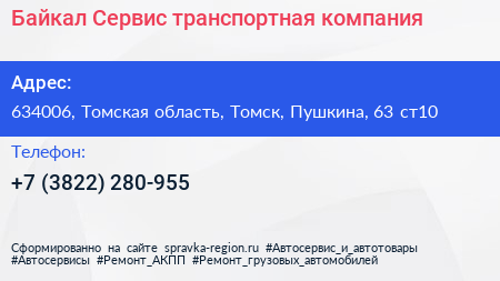 Байкал Сервис транспортная компания - визитка