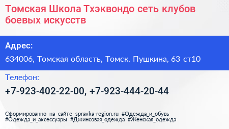 Томская Школа Тхэквондо сеть клубов боевых искусств - визитка