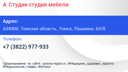 А Студия студия мебели - визитка