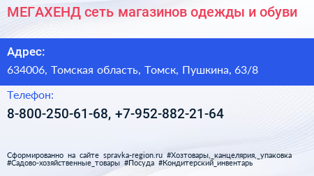 МЕГАХЕНД сеть магазинов одежды и обуви - визитка