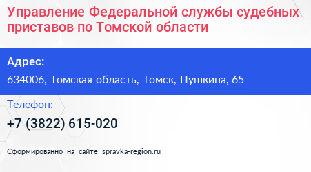 Управление Федеральной службы судебных приставов по Томской области - визитка