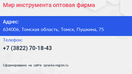 Мир инструмента оптовая фирма - визитка