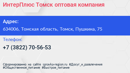 ИнтерПлюс Томск оптовая компания - визитка