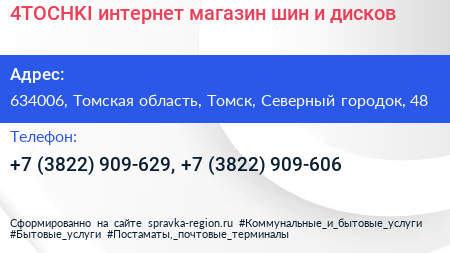 4TOCHKI интернет магазин шин и дисков - визитка