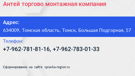 Антей торгово монтажная компания - визитка