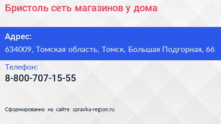 Бристоль сеть магазинов у дома - визитка
