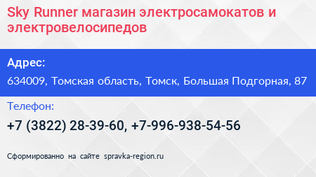 Sky Runner магазин электросамокатов и электровелосипедов - визитка