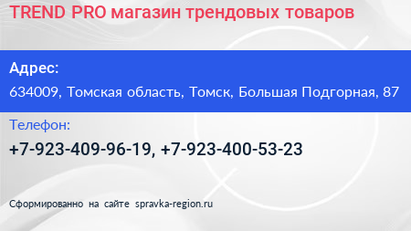 TREND PRO магазин трендовых товаров - визитка