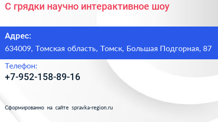 С грядки научно интерактивное шоу - визитка