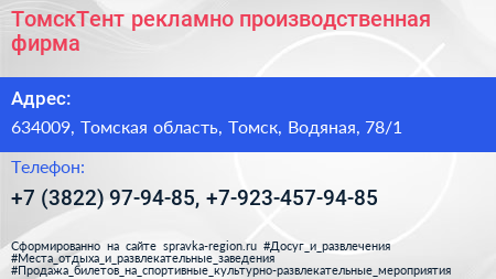 ТомскТент рекламно производственная фирма - визитка