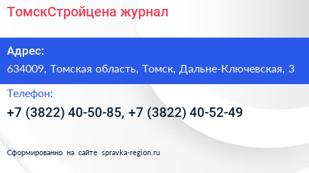 ТомскСтройцена журнал - визитка