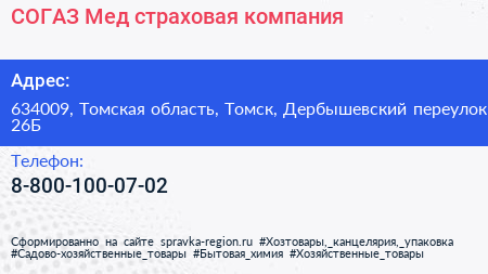 Нажмите, чтобы скачать визитку СОГАЗ Мед страховая компания - визитка