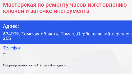 Мастерская по ремонту часов изготовлению ключей и заточке инструмента - визитка
