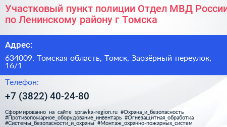 Участковый пункт полиции Отдел МВД России по Ленинскому району г Томска - визитка