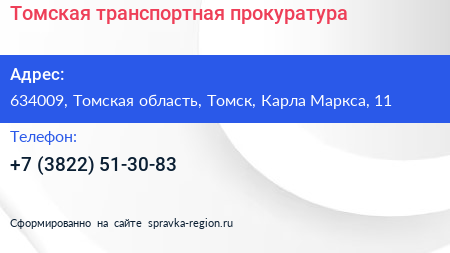 Томская транспортная прокуратура - визитка