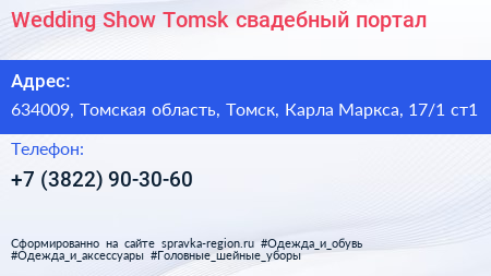 Wedding Show Tomsk свадебный портал - визитка