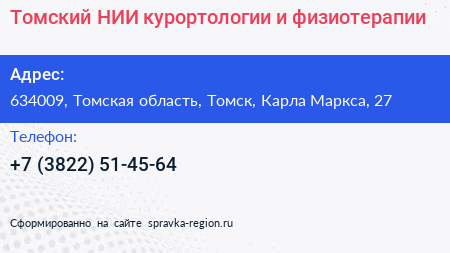 Томский НИИ курортологии и физиотерапии - визитка