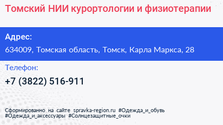 Томский НИИ курортологии и физиотерапии - визитка