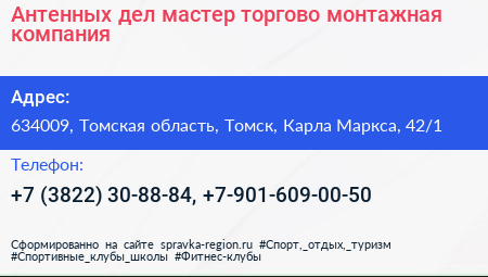 Антенных дел мастер торгово монтажная компания - визитка