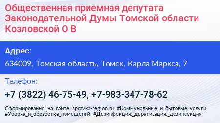 Общественная приемная депутата Законодательной Думы Томской области Козловской О В  - визитка