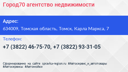 Город70 агентство недвижимости - визитка