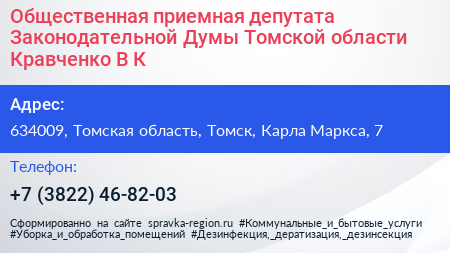 Общественная приемная депутата Законодательной Думы Томской области Кравченко В К  - визитка