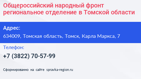 Общероссийский народный фронт региональное отделение в Томской области - визитка