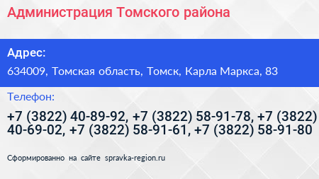Администрация Томского района - визитка