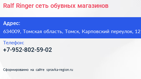 Ralf Ringer сеть обувных магазинов - визитка