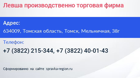Левша производственно торговая фирма - визитка