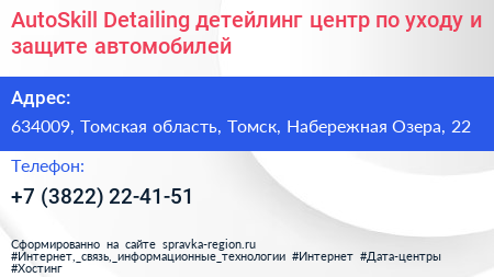 AutoSkill Detailing детейлинг центр по уходу и защите автомобилей - визитка