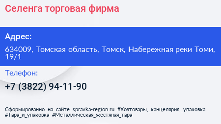 Селенга торговая фирма - визитка