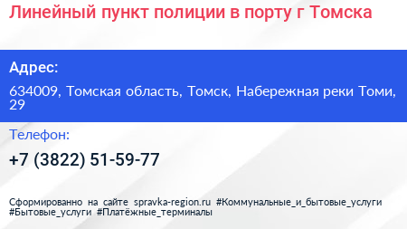 Линейный пункт полиции в порту г Томска - визитка
